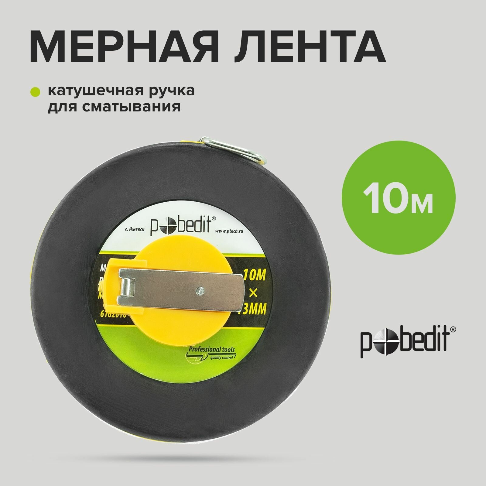 Мерная лента геодезическая Мастер 10м х 13мм фиберглассовая лента Pobedit