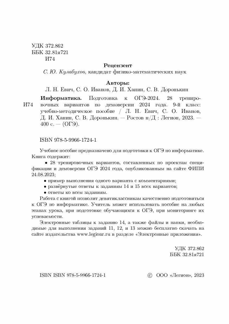 Информатика. 9 класс. Подготовка к ОГЭ-2024. 28 тренировочных вариантов по демоверсии 2024 года - фото №6