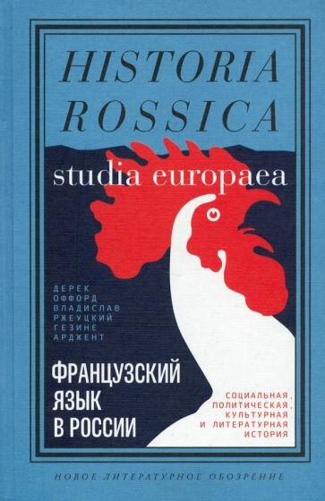 Французский язык в России. Социальная, политическая, культурная и литературная история - фото №2