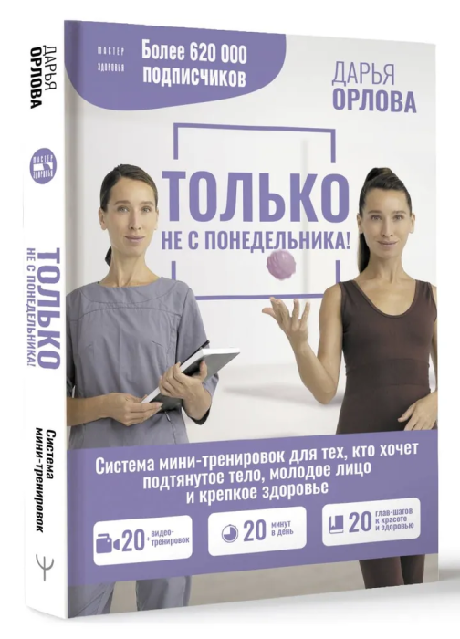Только НЕ С понедельника! Система мини-тренировок для тех, кто хочет подтянутое тело, молодое лицо и крепкое здоровье