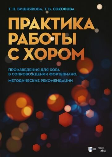 Практика работы с хором. Произведения для хора в сопровождении фортепиано. Методические рекомендации - фото №2
