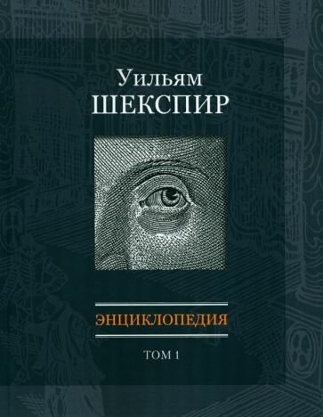 Уильям Шекспир. Энциклопедия. Том 1 - фото №2