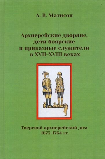 Архиерейские дворяне, дети боярские и приказные служители в XVII-XVIII веках - фото №3