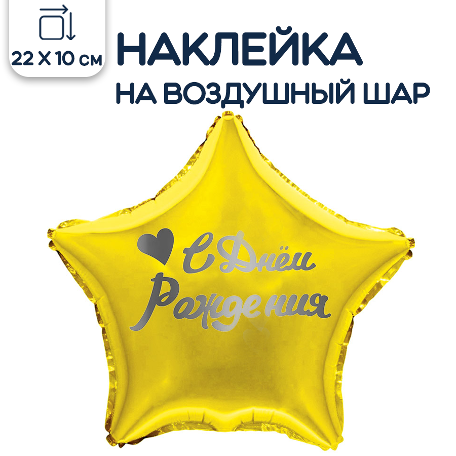 Наклейка на воздушный шар Riota С днем рождения, 10х22 см, серебристый, 1 шт.