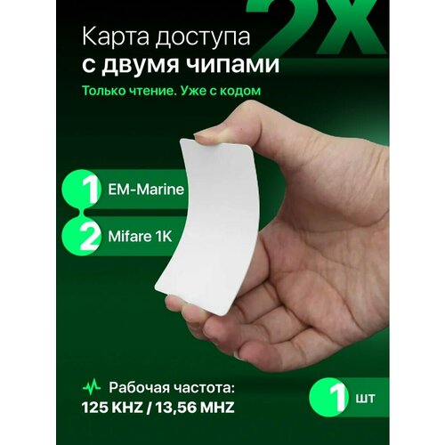 Карта доступа 2 чипа, EM-Marine + Mifare