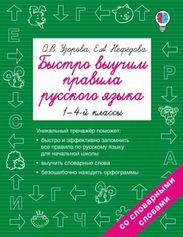 Быстро выучим правила русского языка. 1-4 классы. Со словарными словами - фото №8