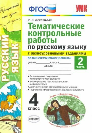 Русский язык. 4 класс. Тематические контрольные работы с разноуровневыми заданиями. Часть 2 - фото №8