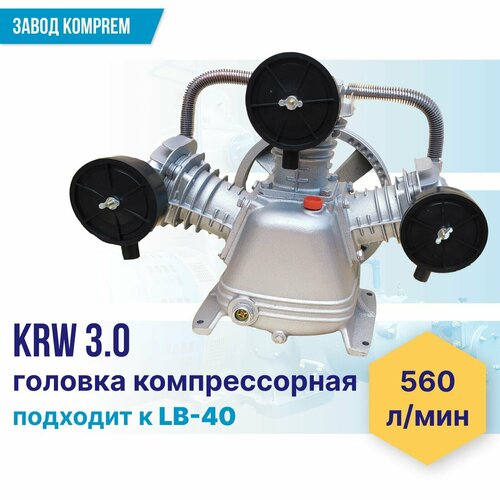 Поршневой блок (компрессорная головка) KRW-3,0 (3.0 кВт, 8 атм, 560 л/мин)