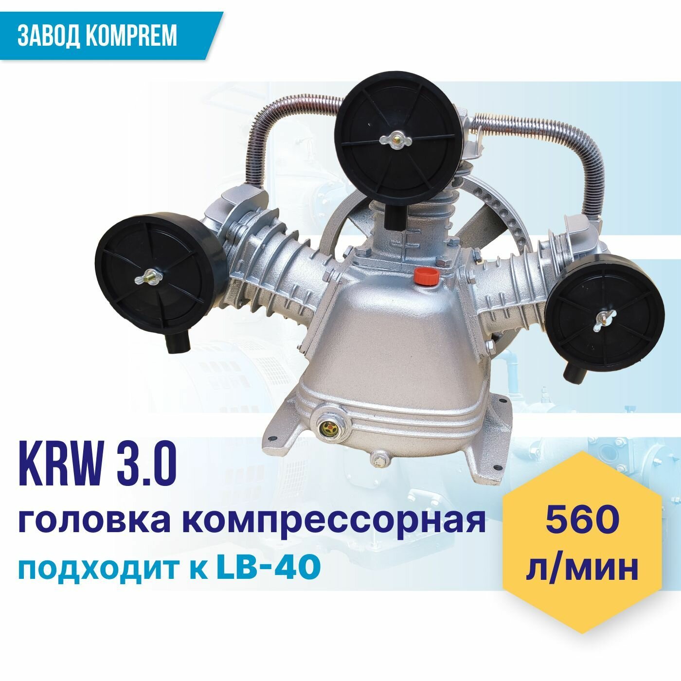 Поршневой блок (компрессорная головка) KRW-3,0 (3.0 кВт, 10 атм, 560 л/мин)