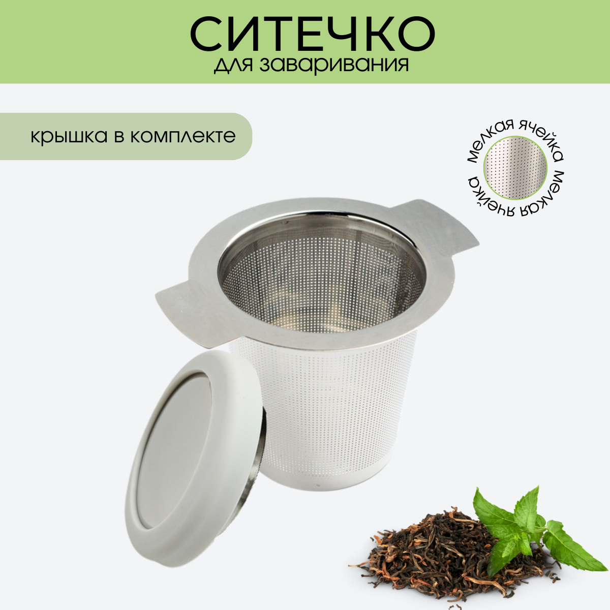 фото Ситечко для заваривания чая