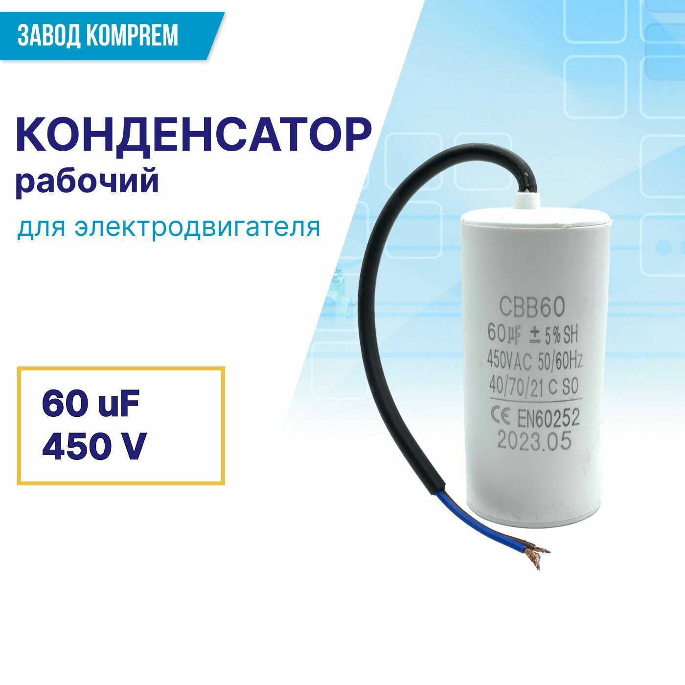 Конденсатор рабочий CBB-60 60 мкф 450 В для электродвигателя