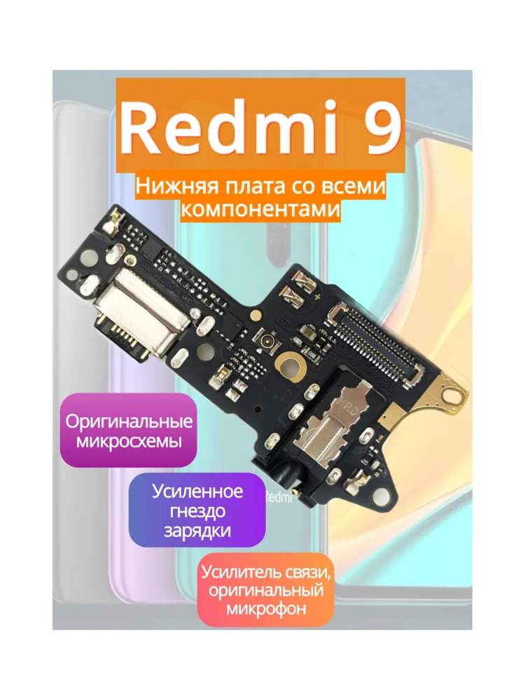 Премиум нижняя плата (шлейф) с разъемом зарядки (питания) на Xiaomi Redmi 9 разъемом гарнитуры и микрофоном с функцией быстрой зарядки.