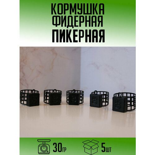 Фидерная кормушка Пикерная 30гр (набор 5шт)