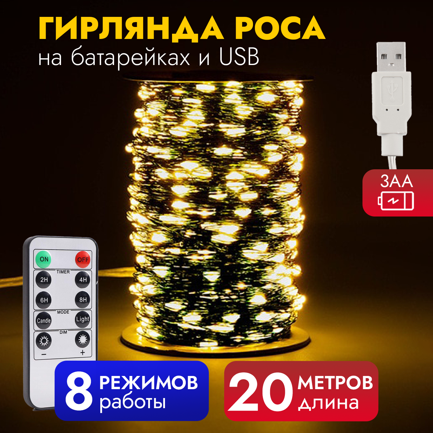 Гирлянда роса светодиодная 20 м, на батарейках АА + USB, юсб, зеленая леска