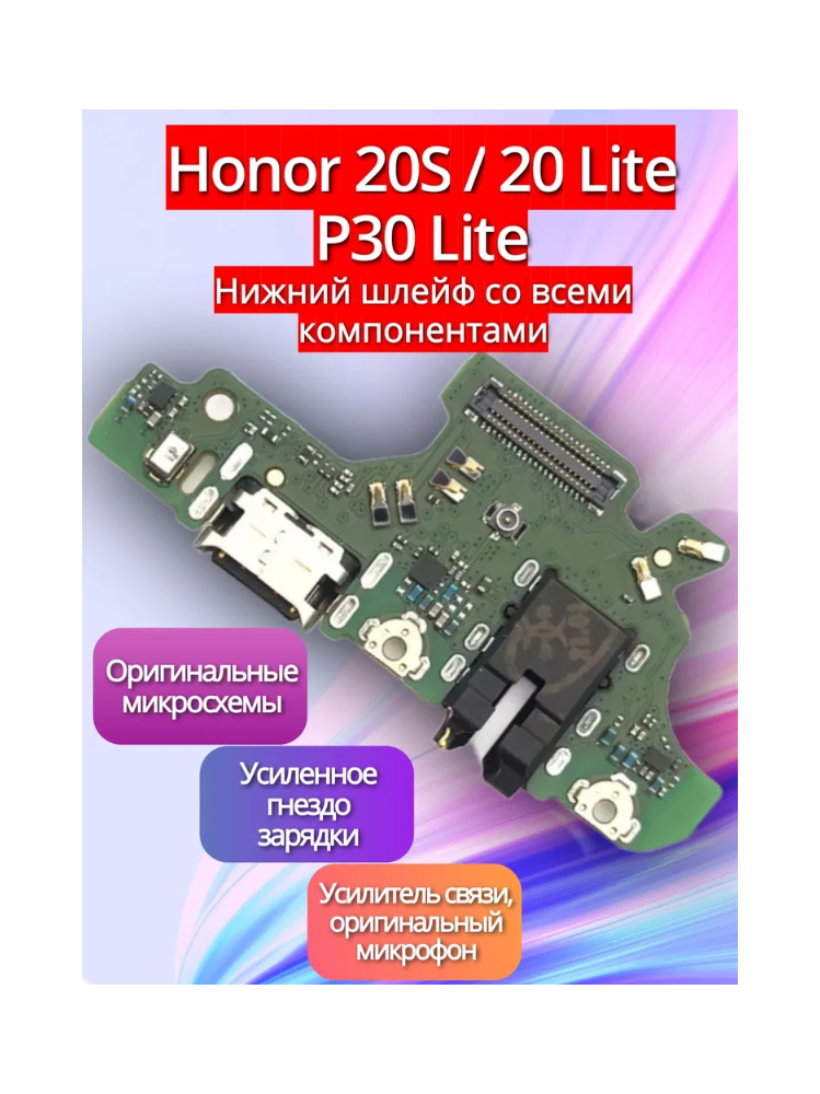 Премиум нижняя плата (шлейф) / гнездо зарядки для P30 Lite (MAR-LX1M) / Honor 20 Lite / Honor 20S на системный разъем /микрофон со всеми компонентами