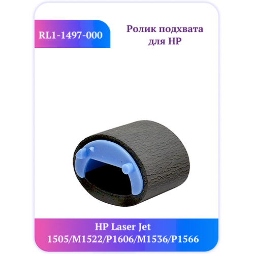 Ролик захвата RL1-1497-000/RC2-1422