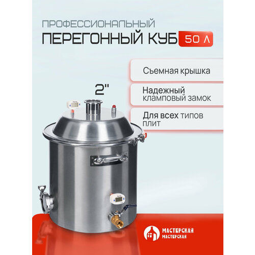 перегонный куб 50 литров с конусной крышкой кламп 2” дно 5мм Перегонный куб 50 литров с конусной крышкой (кламп 2”, дно 5мм)