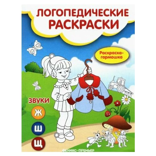 Наталья андрианова: звуки ж, ш, щ. книжка-гармошка