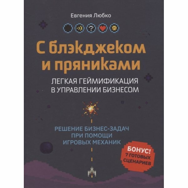 С блэкджеком и пряниками. Легкая геймификация в управлении бизнесом - фото №13