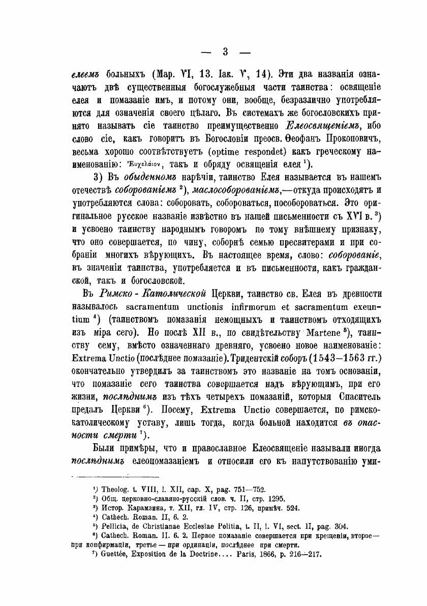 О тайне святого елея. Исследование об историческом развитии чиносовершения Елеосвящения/Воспроизведено в оригинальной авторской орфографии изд.1895г. - фото №8