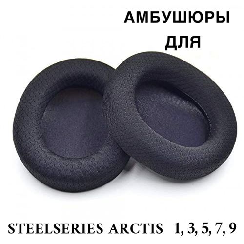 амбушюры для наушников steelseries arctis 3 5 7 Амбушюры для наушников SteelSeries Arctis 1 3 5 7 9