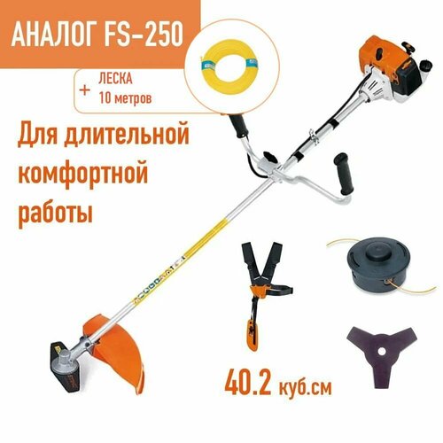 Садовый триммер бензиновый Holzfforma FF250 (аналог FS 250, нож 3Т, шпуля AutoCut 25-2 + леска 10м) бензотриммер