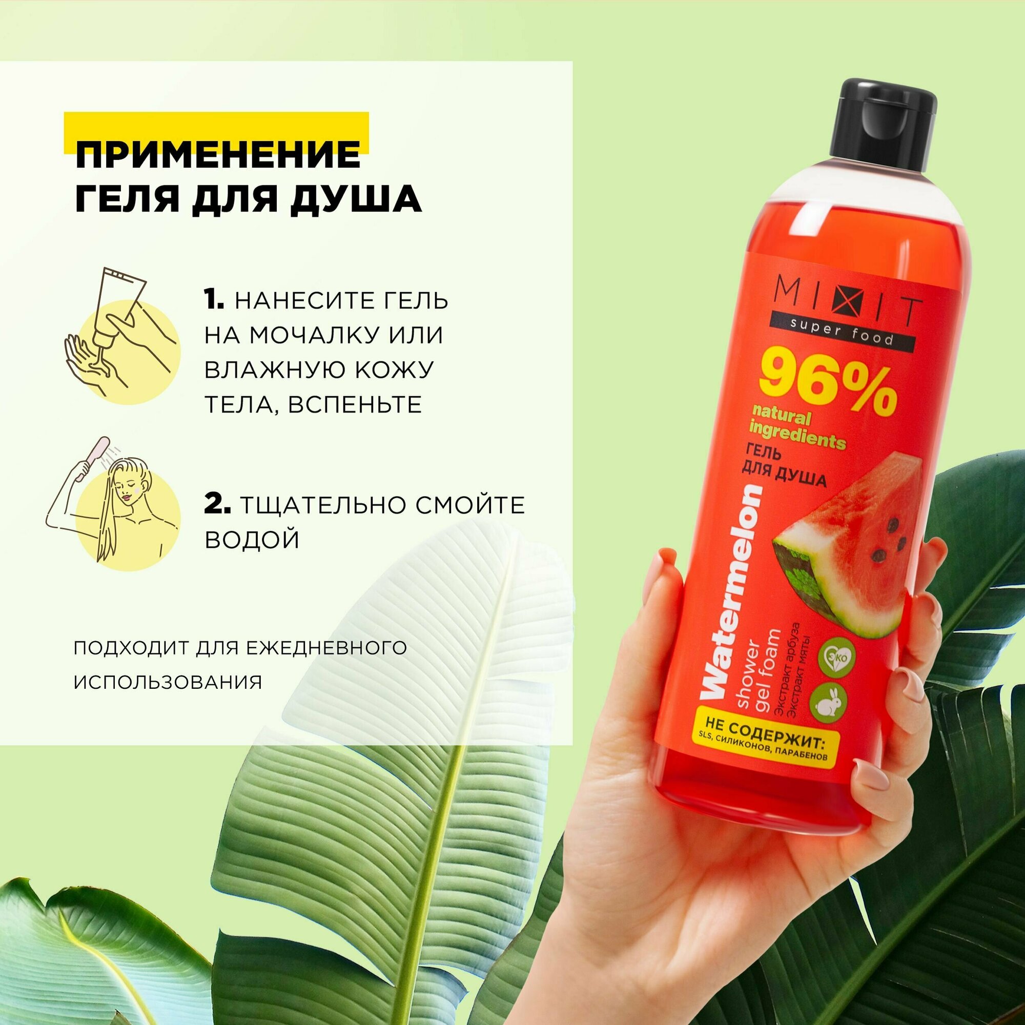Гель для душа MiXiT Super food Освежающий арбуз и мята 400мл Миксит - фото №6