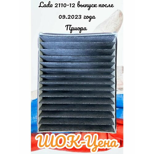 Фильтр салонный угольный для ВАЗ 2110-2112 LADA Приора 380₽