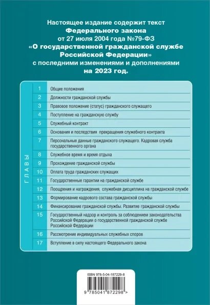 ФЗ "О государственной гражданской службе Российской Федерации". В ред. на 2023 год / ФЗ №79-ФЗ - фото №9