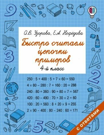 Быстро считаем цепочки примеров. 4 класс - фото №6