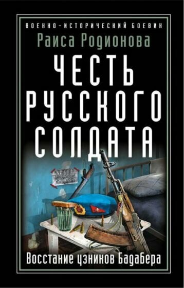 Раиса Родионова - Честь русского солдата. Восстание узников Бадабера