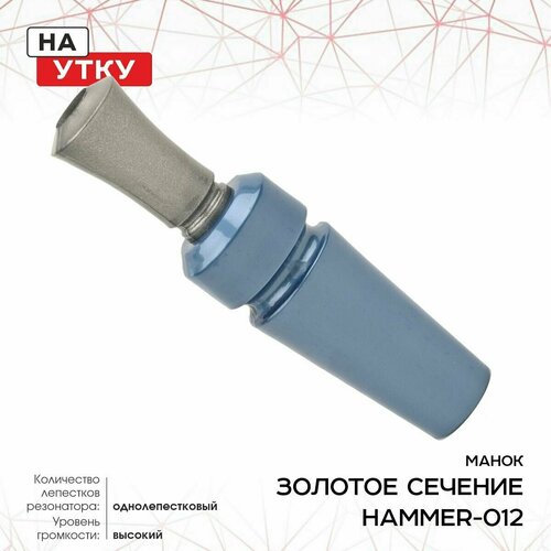 Манок ЗС Hammer, на утку, однолеп, дальняя дист, сталь HAMMER-012