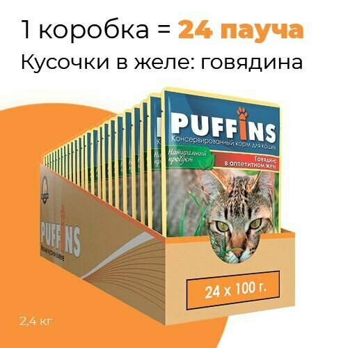 Упаковка 24 пауча для кошек PUFFINS Говядина в желе
