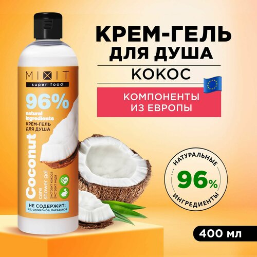 MIXIT Питательный крем - гель для душа с натуральным экстрактом кокоса SUPER FOOD MixitSF, 400 мл