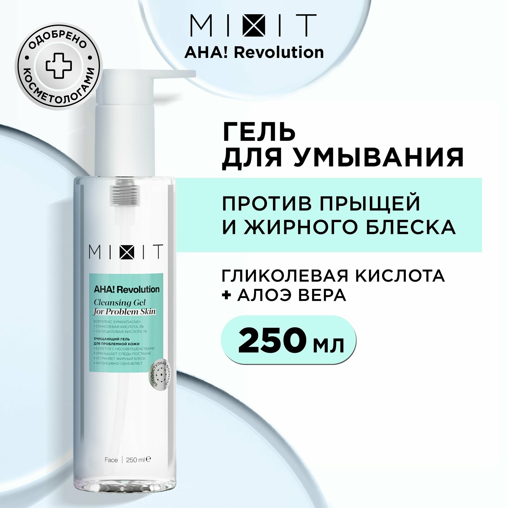 фото MIXIT гель для умывания с гликолевой кислотой 3% AHA! Revolution Gel Cleanser
