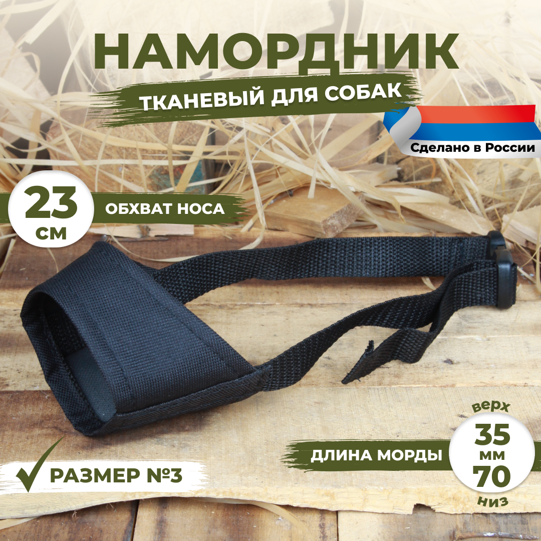 Намордник для собак размер №3 (23 см). Черный, тканевый, нейлоновый.