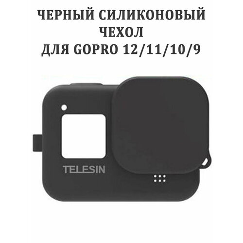 Силиконовый защитный чехол Telesin GP-HER-041 для камеры GoPro 12 11 10 9