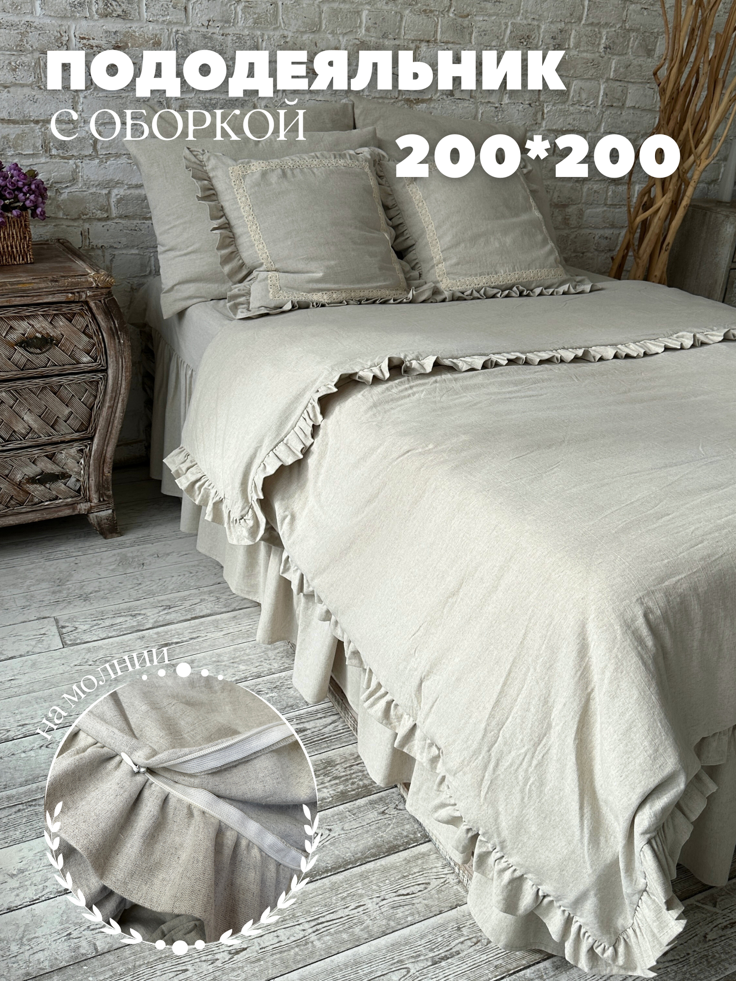 Пододеяльник с оборкой на молнии 200*200 см лен , Home Flax