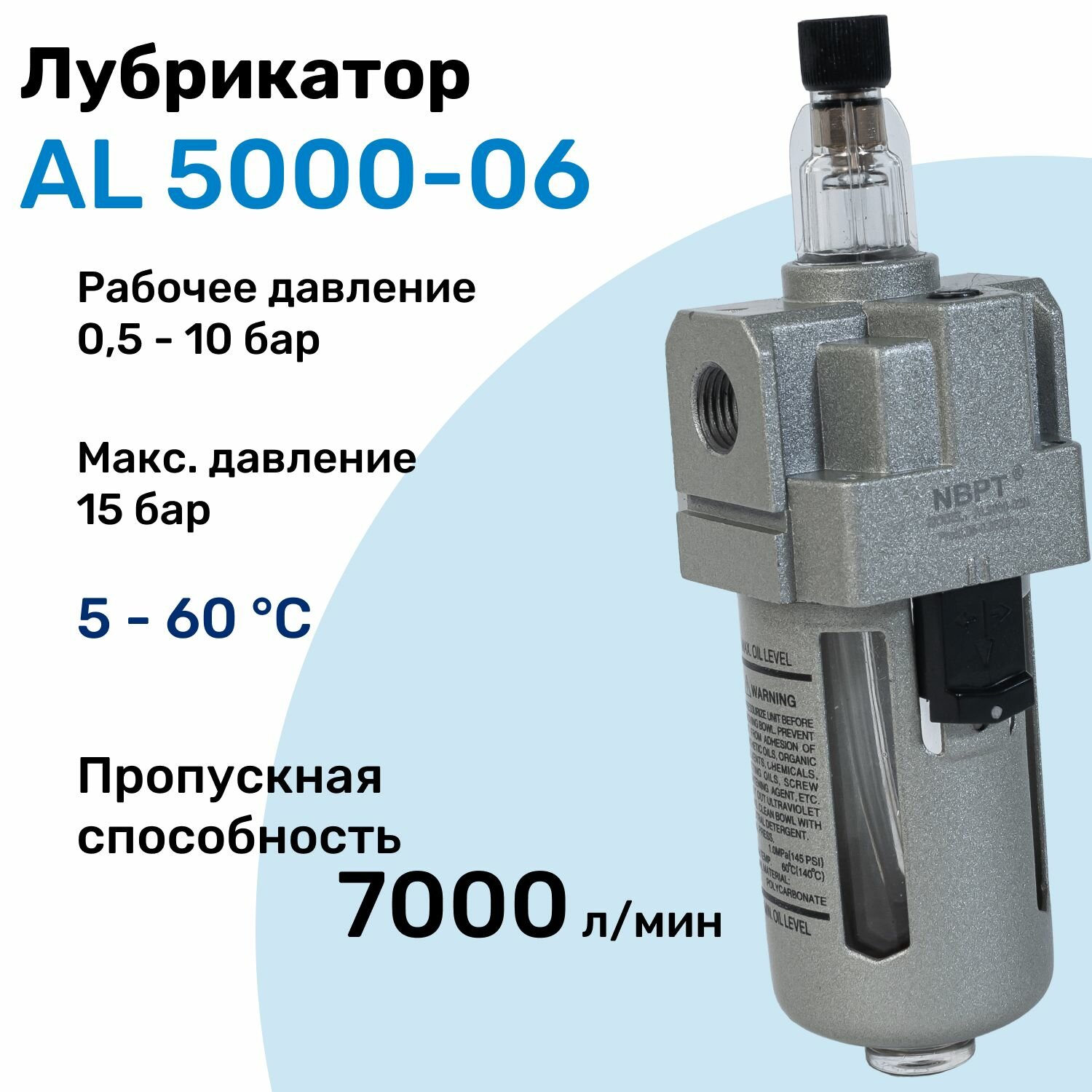 Лубрикатор для пневмоинструмента AL 5000-06, 10 бар, 7000л/мин, Профессиональный Блок подготовки воздуха NBPT