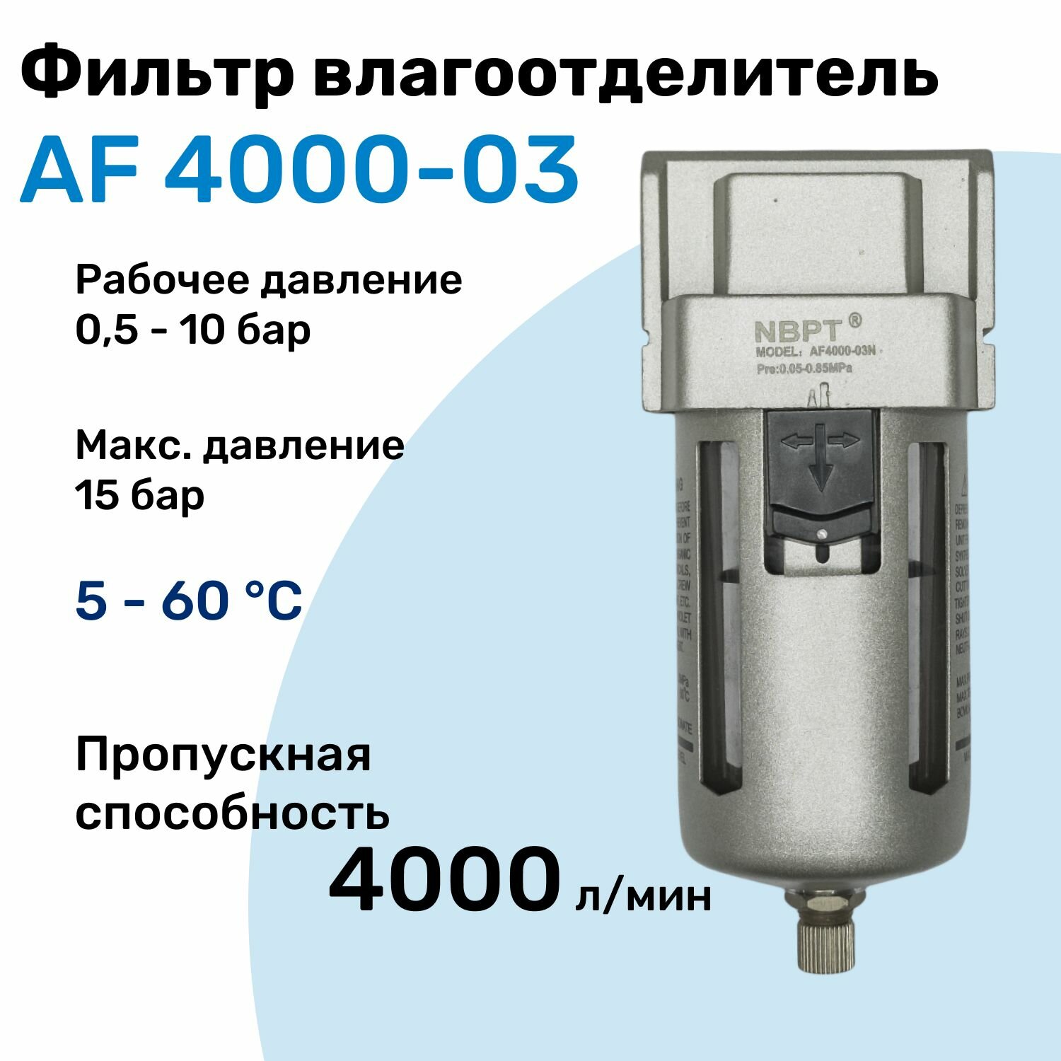 Фильтр влагоотделитель для пневмоинструмента AF 4000-03, 10 бар, 4000л/мин, Профессиональный Блок подготовки воздуха NBPT