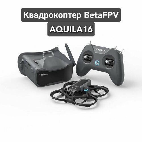 Квадрокоптер BetaFPV AQUILA16 Kit ELRS aquila16 пульт для fpv дрона