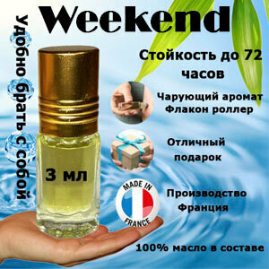 Масляные духи Weekend, женский аромат, 3 мл.