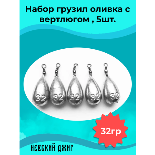 Набор грузил для рыбалки Оливка с вертлюгом 32 гр (упаковка 5 штук)