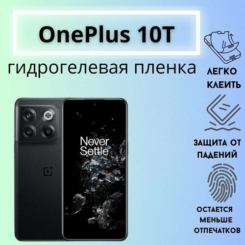 Защитная гидрогелевая пленка для OnePlus 10T