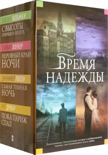 Время надежды (Хоукер Оливия, Робсон Дженнифер, Хоукер Оливия, Кельман Сьюзен) - фото №2