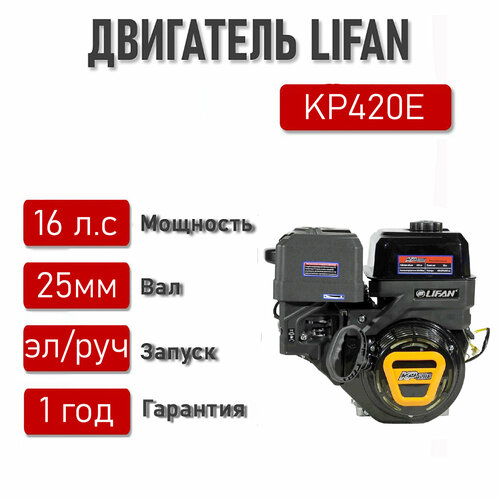 Двигатель LIFAN 16,0 л. с. KP420E (вал 25 мм) + электростартер двигатель lifan 177f 9 л с вал 25 мм