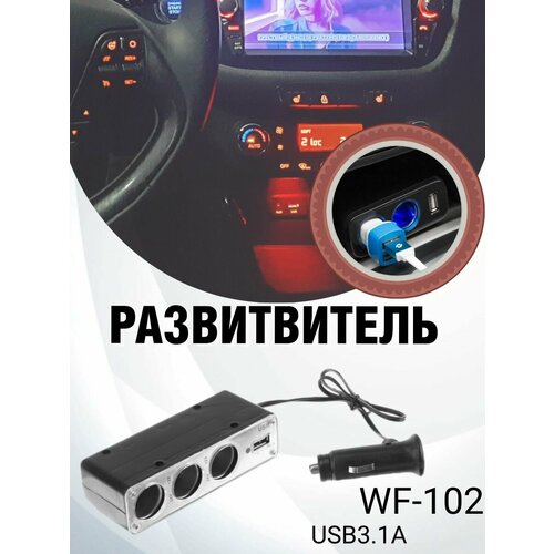 Разветвитель прикуривателя, 3 гнезда, 1 USB 0.5 А, 60 Вт, 12/24 В, провод 40 см, 1 шт.