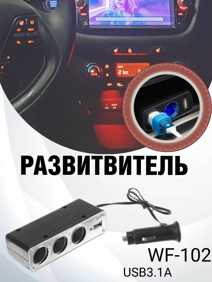 Разветвитель прикуривателя 3 гнезда 1 USB 0.5 А 60 Вт 12/24 В провод 40 см 1 шт.