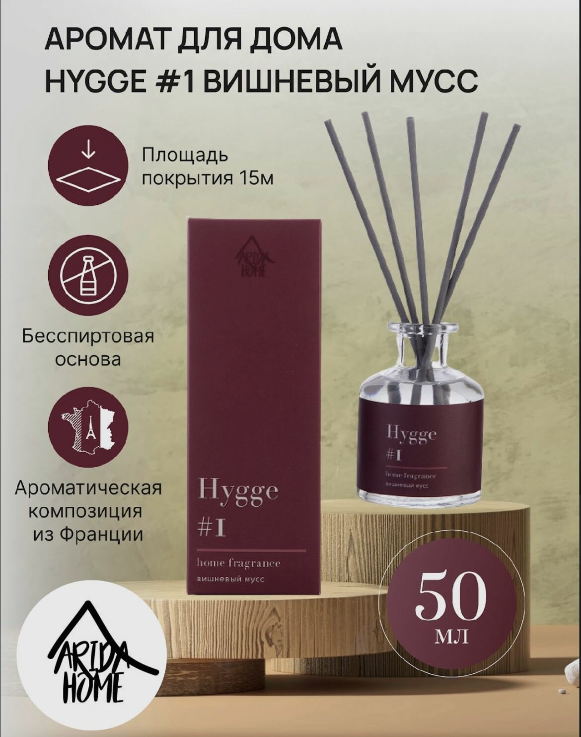 Arida Home диффузор Hygge #1 Вишневый мусс, 50 мл, ,