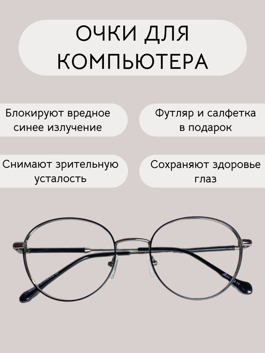 Очки для компьютера...